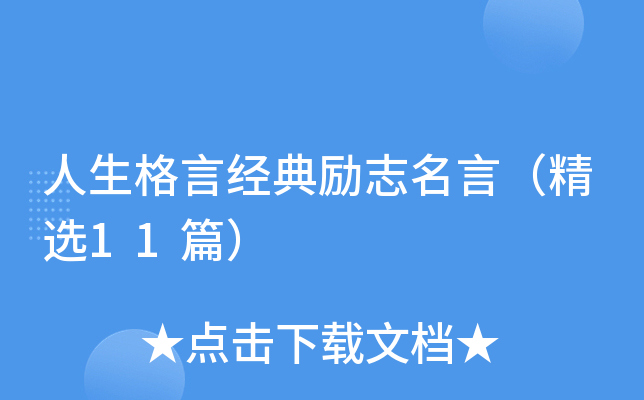 人生格言经典励志名言（精选11篇）