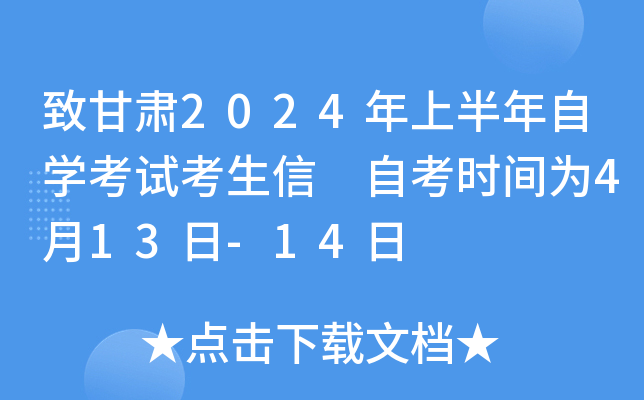 致甘肃2024年上半年自开云kaiyun(中国)考试考生信 自考时间为4月13日-14日
