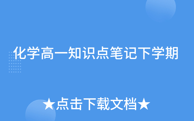 化开云kaiyun(中国)高一知识点笔记下开云kaiyun(中国)期