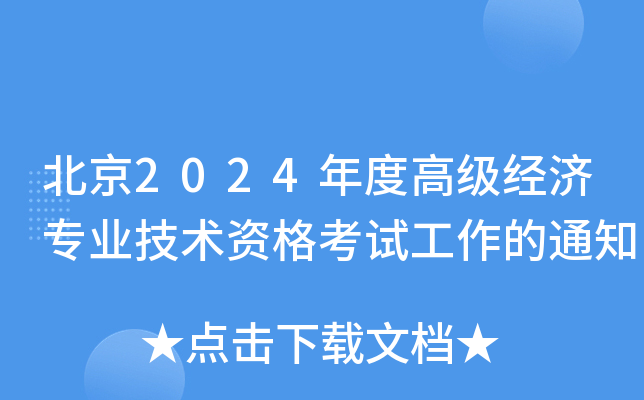 北京2024年度高级经济专业技术资格考试工作的通知