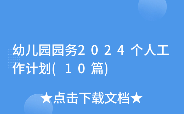 幼儿园园务2024个人工作计划(10篇)