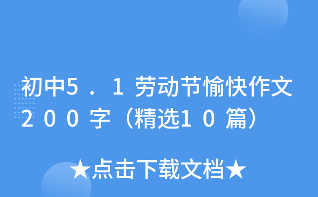 初中5.1劳动节愉快作文200字（精选10篇）