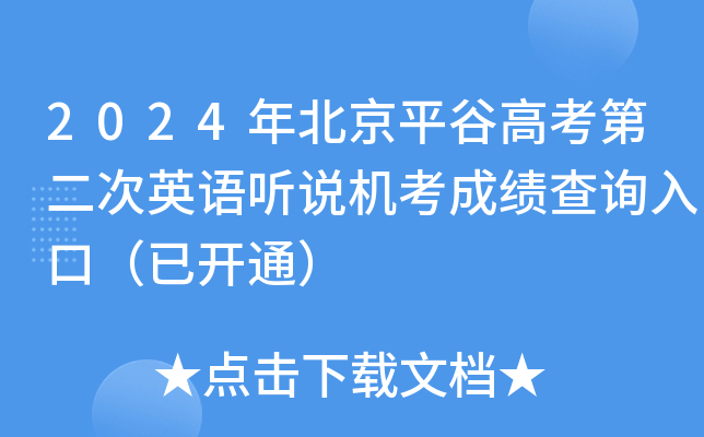 2024年北京平谷高考第二次英语听说机考成绩查询入口（已开通）