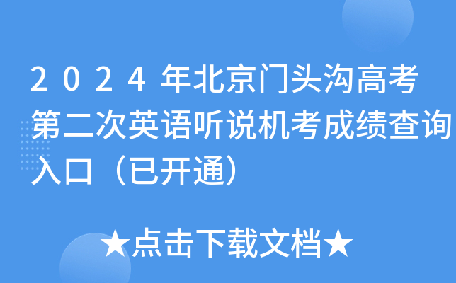 2024年北京门头沟高考第二次英语听说机考成绩查询入口（已开通）