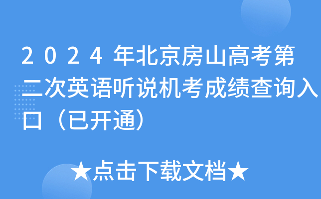 2024年北京房山高考第二次英语听说机考成绩查询入口（已开通）