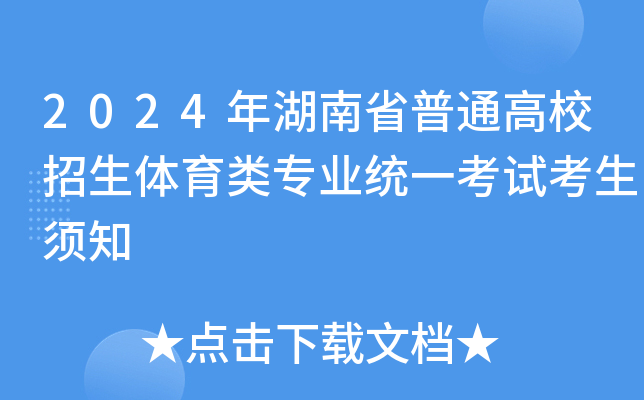 2024年湖南省普通高校招生体育类专业统一考试考生须知