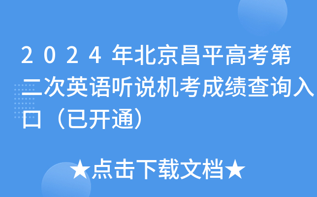 2024年北京昌平高考第二次英语听说机考成绩查询入口（已开通）