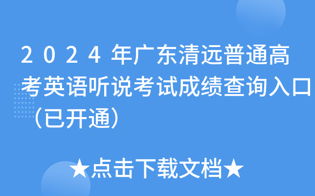 2024年广东清远普通高考英语听说考试成绩查询入口（已开通）