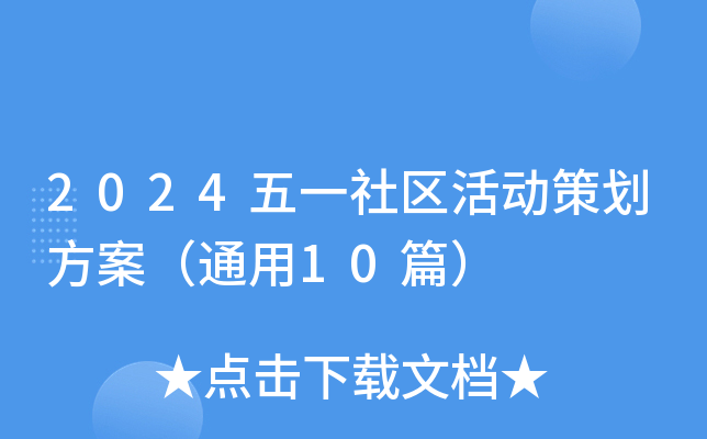 2024五一社区活动策划方案（通用10篇）