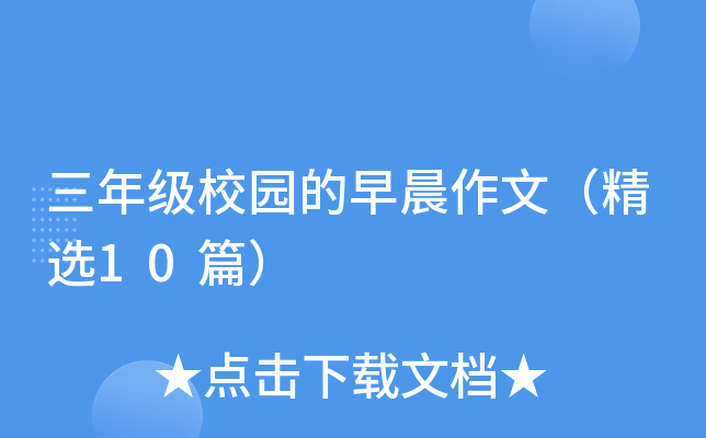 三年级校园的早晨作文（精选10篇）