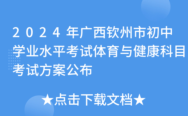 2024年广西钦州市初中开云kaiyun(中国)业水平考试体育与健康科目考试方案公布