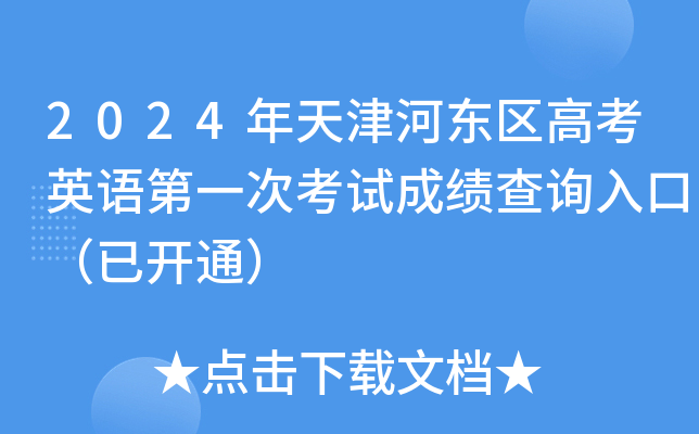 2024年天津河东区高考英语第一次考试成绩查询入口（已开通）