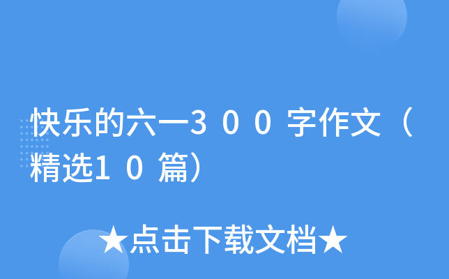 快乐的六一300字作文（精选10篇）