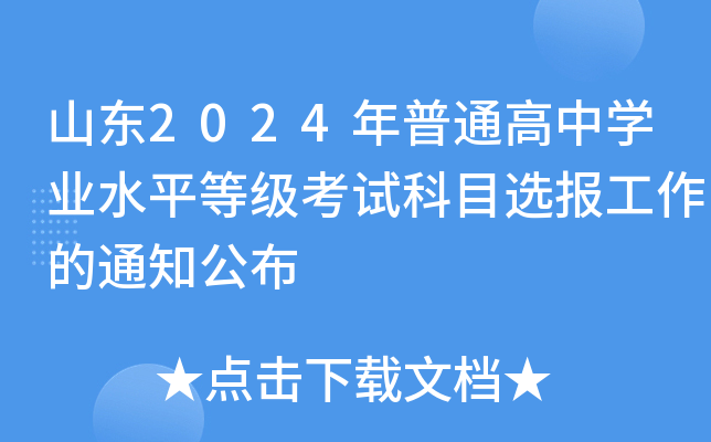 山东2024年普通高中开云kaiyun(中国)业水平等级考试科目选报工作的通知公布