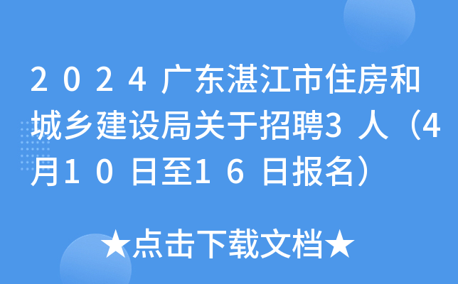 2024广东湛江市住房和城乡建设局关于招聘3人（4月10日至16日报名）