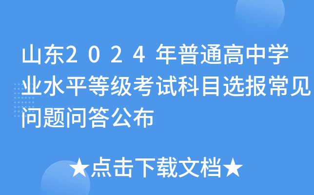山东2024年普通高中开云kaiyun(中国)业水平等级考试科目选报常见问题问答公布