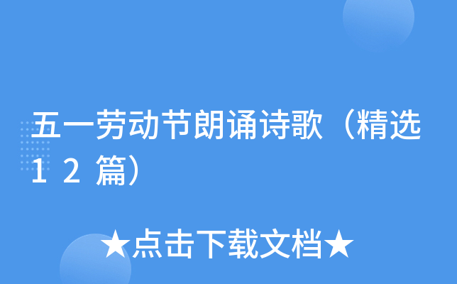 五一劳动节朗诵诗歌（精选12篇）