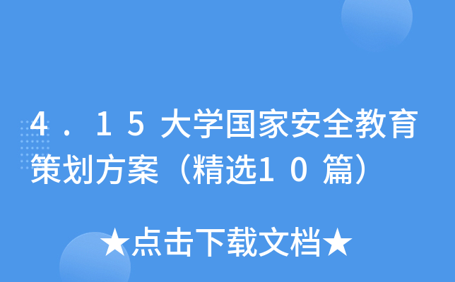 4.15大开云kaiyun(中国)国家安全教育策划方案（精选10篇）