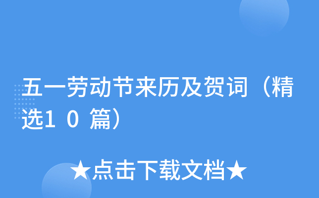 五一劳动节来历及贺词（精选10篇）