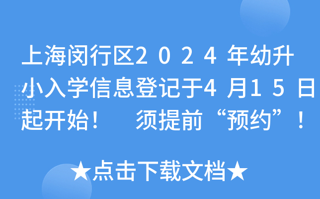 上海闵行区2024年幼升小入开云kaiyun(中国)信息登记于4月15日起开始！ 须提前“预约”！