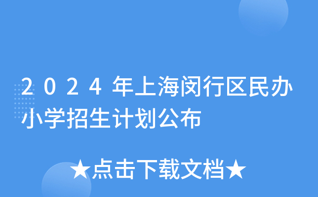 2024年上海闵行区民办小开云kaiyun(中国)招生计划公布