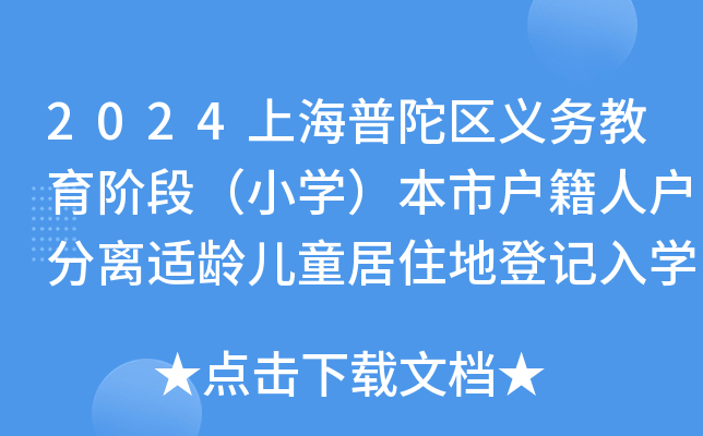 2024上海普陀区义务教育阶段（小开云kaiyun(中国)）本市户籍人户分离适龄儿童居住地登记入开云kaiyun(中国)实施方案
