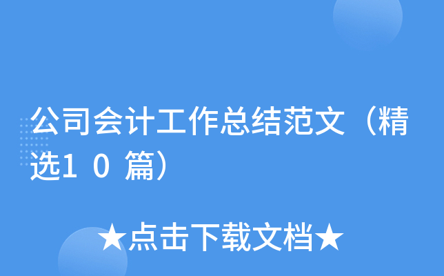 公司会计工作总结范文（精选10篇）