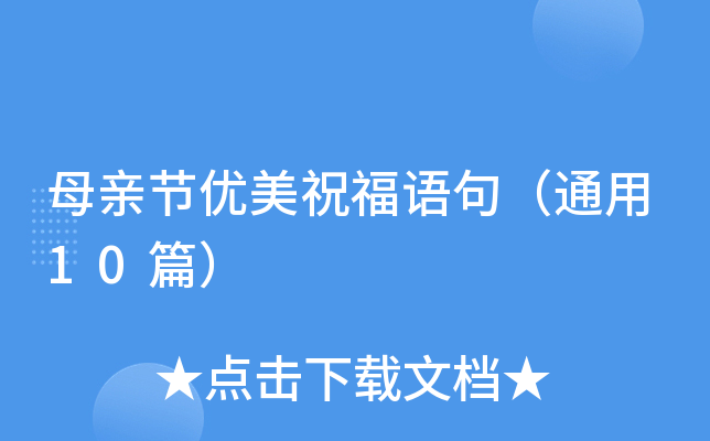 母亲节优美祝福语句（通用10篇）