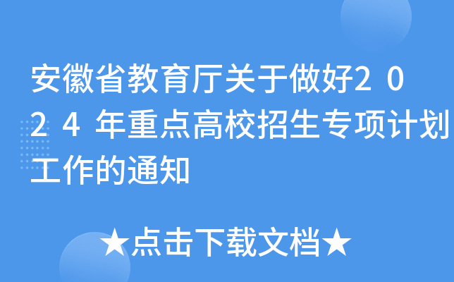 安徽省教育厅关于做好2024年重点高校招生专项计划工作的通知
