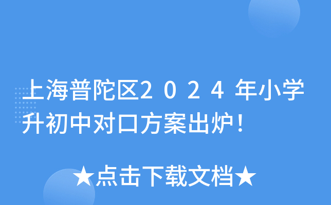 上海普陀区2024年小开云kaiyun(中国)升初中对口方案出炉！
