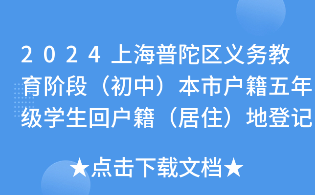 2024上海普陀区义务教育阶段（初中）本市户籍五年级开云kaiyun(中国)生回户籍（居住）地登记入开云kaiyun(中国)方案