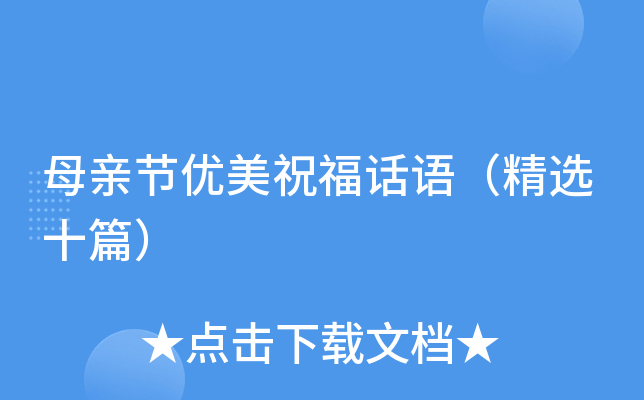 母亲节优美祝福话语（精选十篇）