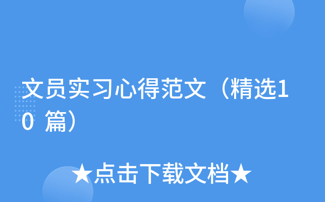 文员实习心得范文（精选10篇）