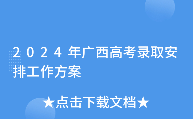 2024年广西高考录取安排工作方案