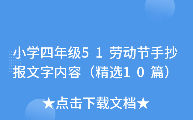 小开云kaiyun(中国)四年级51劳动节手抄报文字内容（精选10篇）