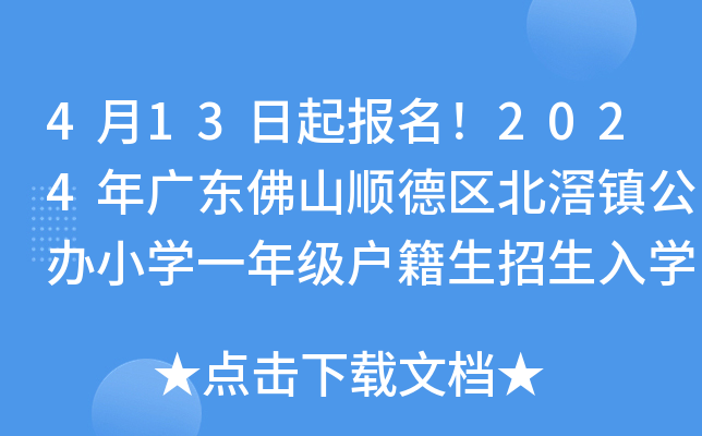 413(bo)2024V|ɽ혵^(q)(zhn)kСW(xu)һ꼉(j)W(xu)Ź