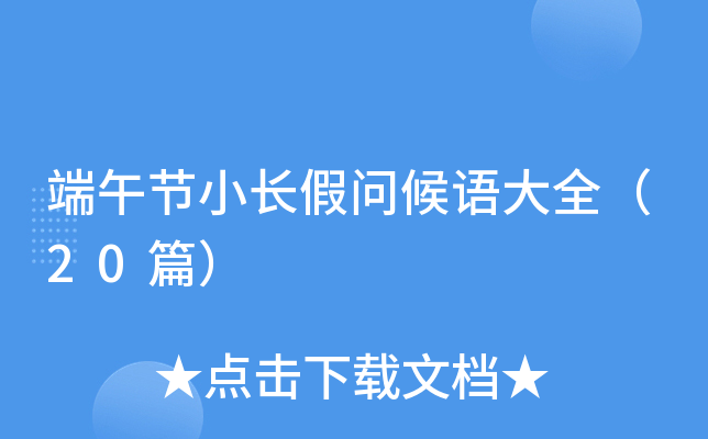 端午节小长假问候语大全（20篇）