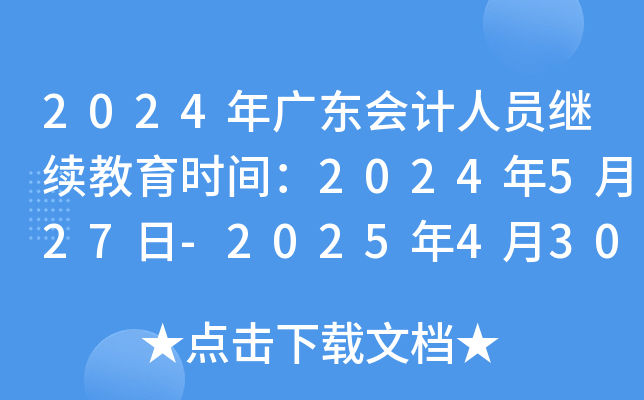 2024V|(hu)Ӌ(j)ˆT^m(x)r(sh)g2024527-2025430