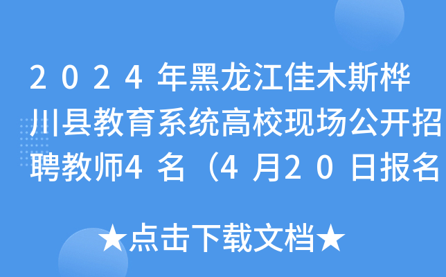 2024年黑龙江佳木斯桦川县教育系统高校现场公开招聘教师4名（4月20日报名）