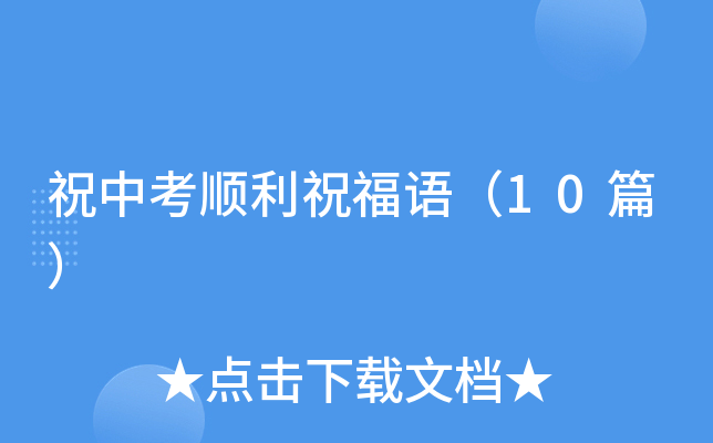 祝中考顺利祝福语（10篇）