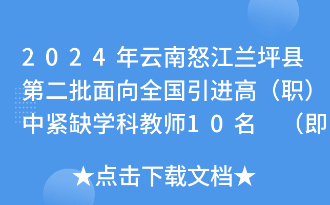 2024年云南怒江兰坪县第二批面向全国引进高（职）中紧缺开云kaiyun(中国)科教师10名 （即日起报名）