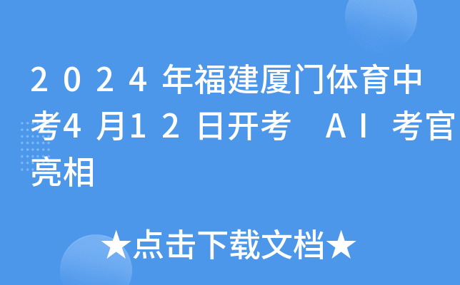 2024年福建厦门体育中考4月12日开考 AI考官亮相