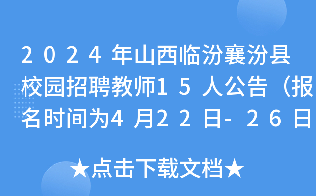 2024年山西临汾襄汾县校园招聘教师15人公告（报名时间为4月22日-26日）