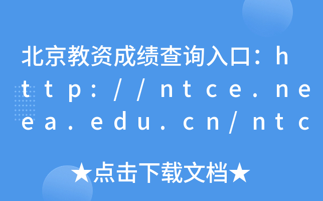 Yɿԃ?ni)ڣhttp://ntce.neea.edu.cn/ntce/