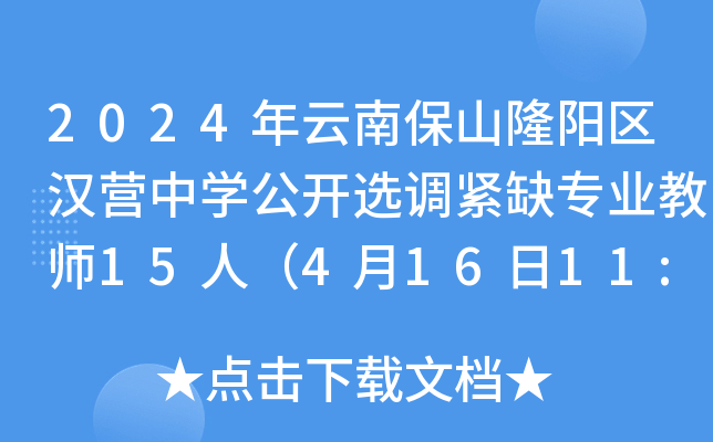 2024年云南保山隆阳区汉营中开云kaiyun(中国)公开选调紧缺专业教师15人（4月16日11:30前报名）