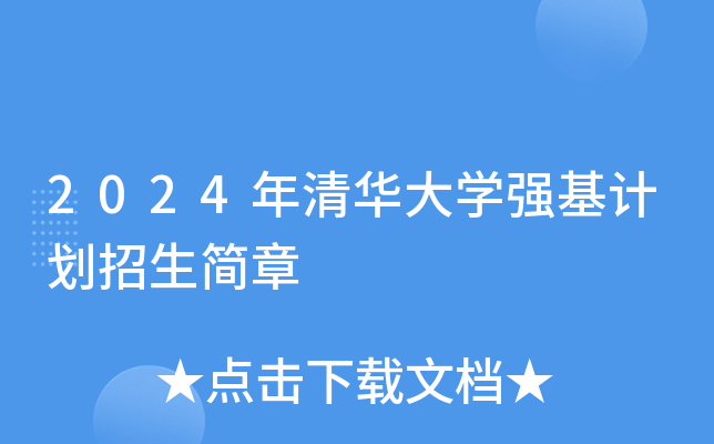 2024年清华大开云kaiyun(中国)强基计划招生简章