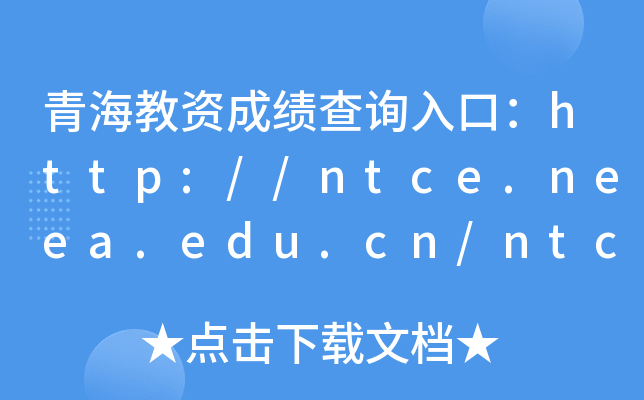ຣYɿԃ?ni)ڣhttp://ntce.neea.edu.cn/ntce/