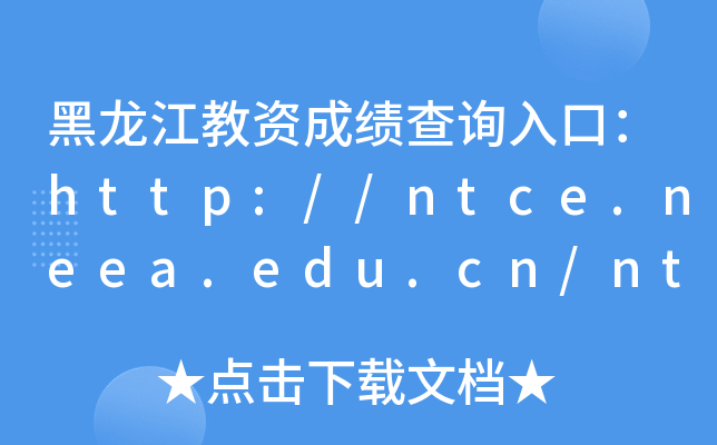 Yɿԃ?ni)ڣhttp://ntce.neea.edu.cn/ntce/