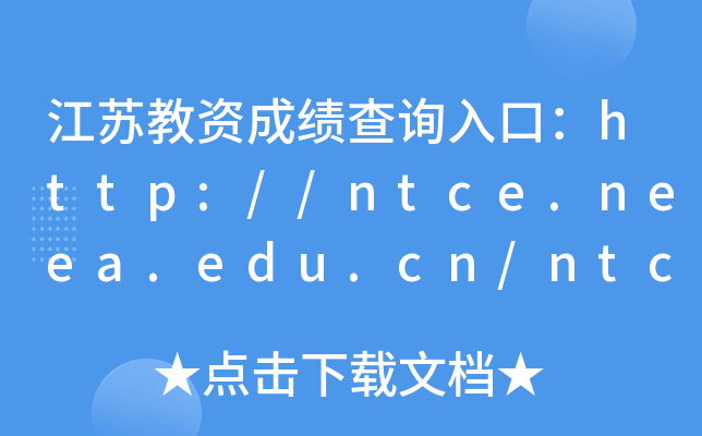 江苏教资成绩查询入口：http://ntce.neea.edu.cn/ntce/
