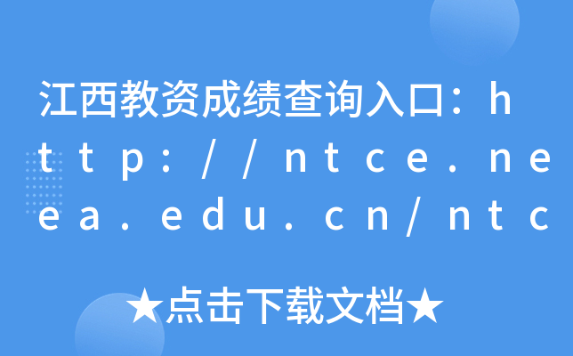 江西教资成绩查询入口：http://ntce.neea.edu.cn/ntce/